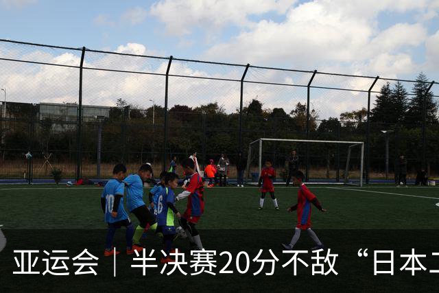 亚运会｜半决赛20分不敌“日本二队”，集训比赛三个月的中国男篮成强弩之末