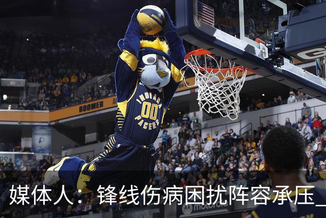 媒体人：锋线伤病困扰阵容承压 发挥内线优势严控日本3分至关重要